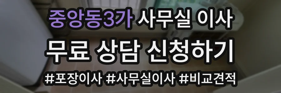 중앙동3가 사무실 이사