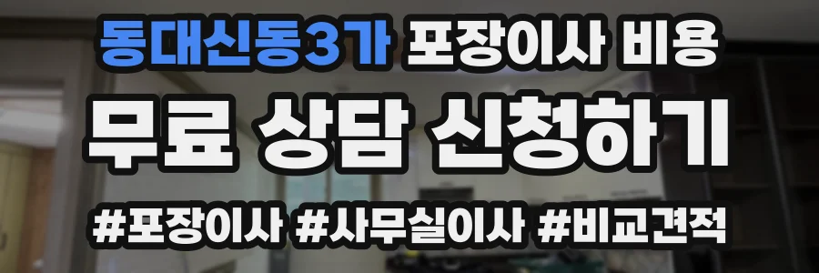 동대신동3가 포장이사 비용