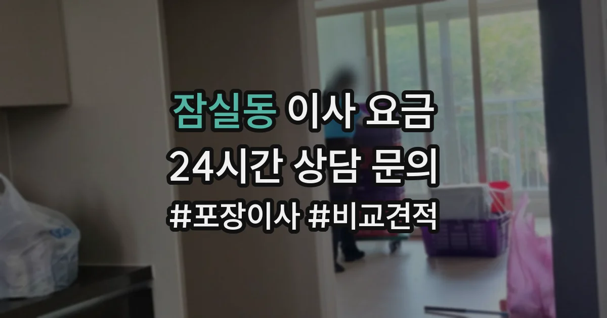 잠실동 이사 요금
