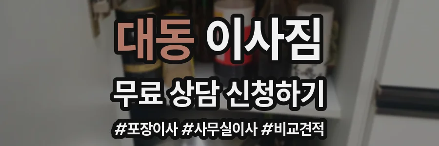 대동 이사짐