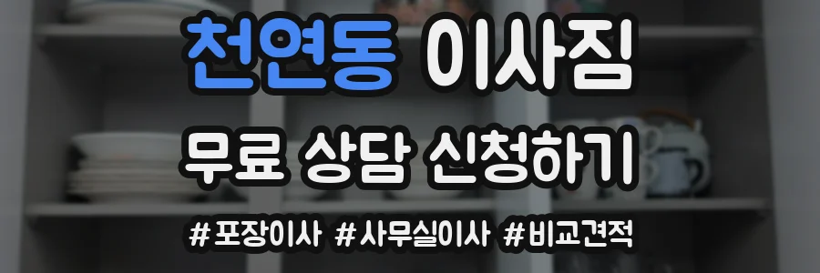 천연동 이사짐