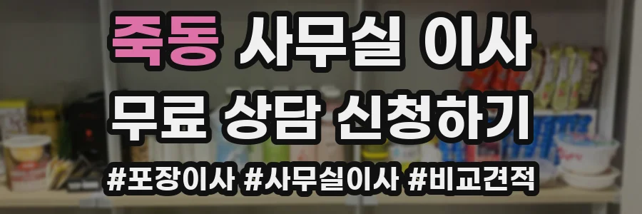 죽동 사무실 이사