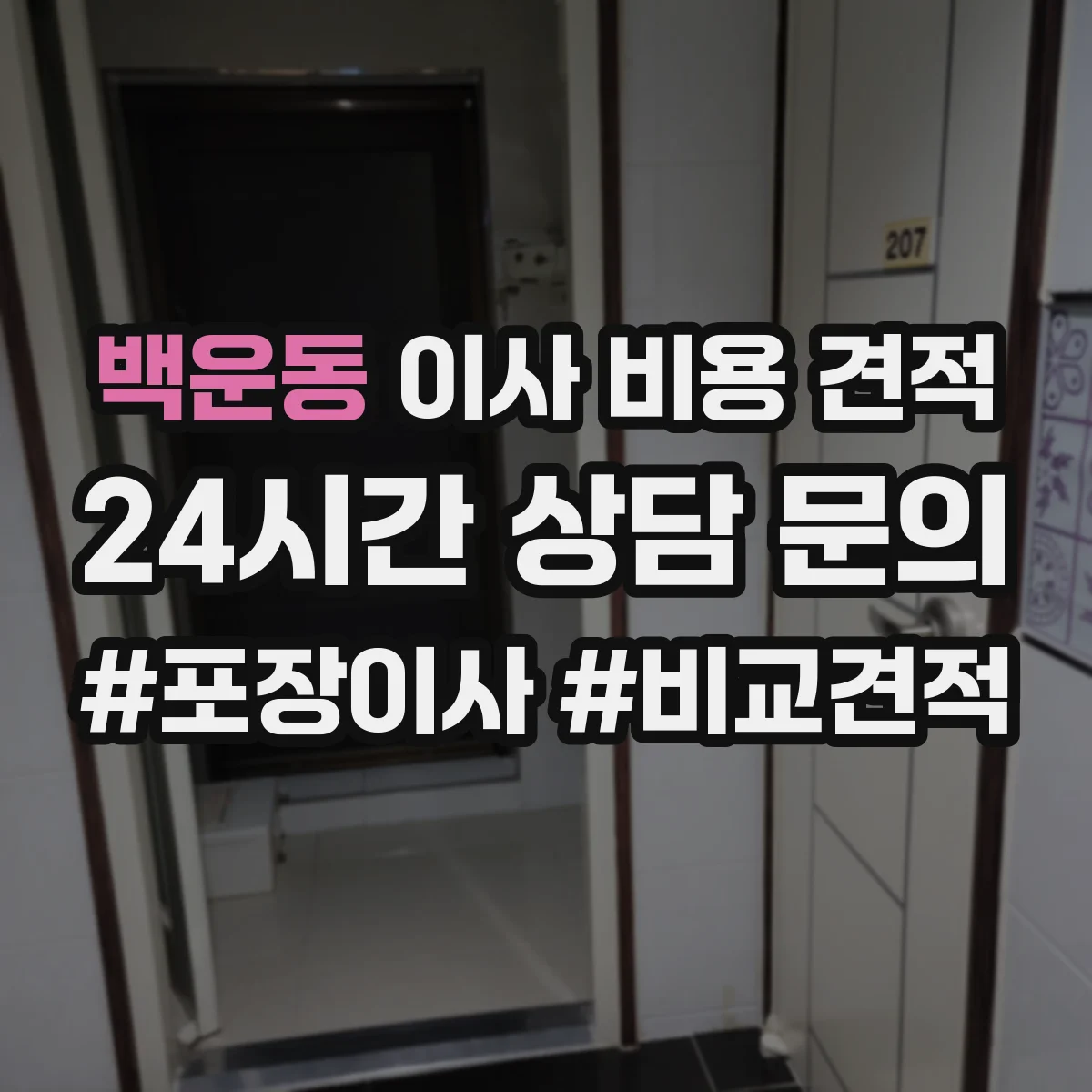 백운동 이사 비용 견적