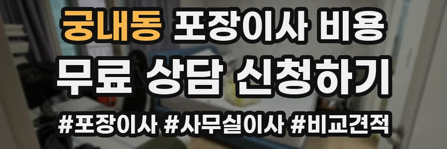 궁내동 포장이사 비용