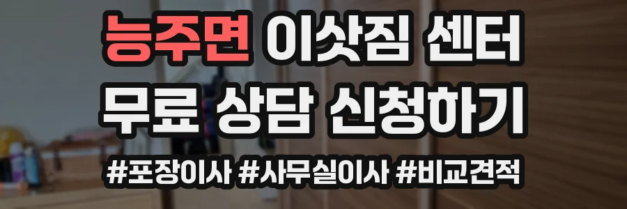 능주면 이삿짐 센터