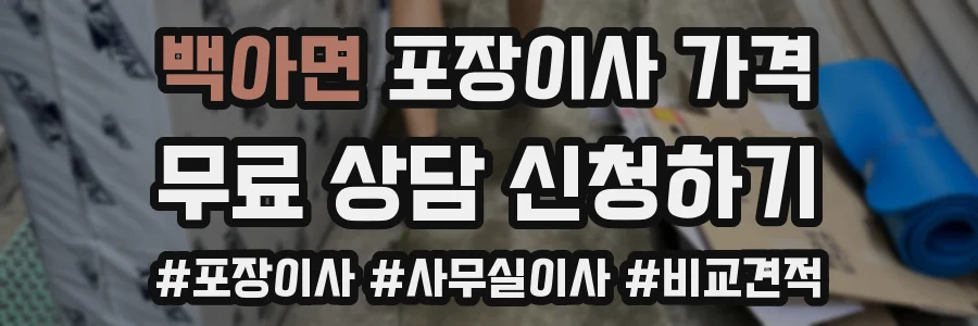 백아면 포장이사 가격