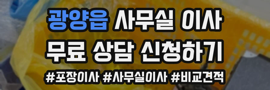 광양읍 사무실 이사