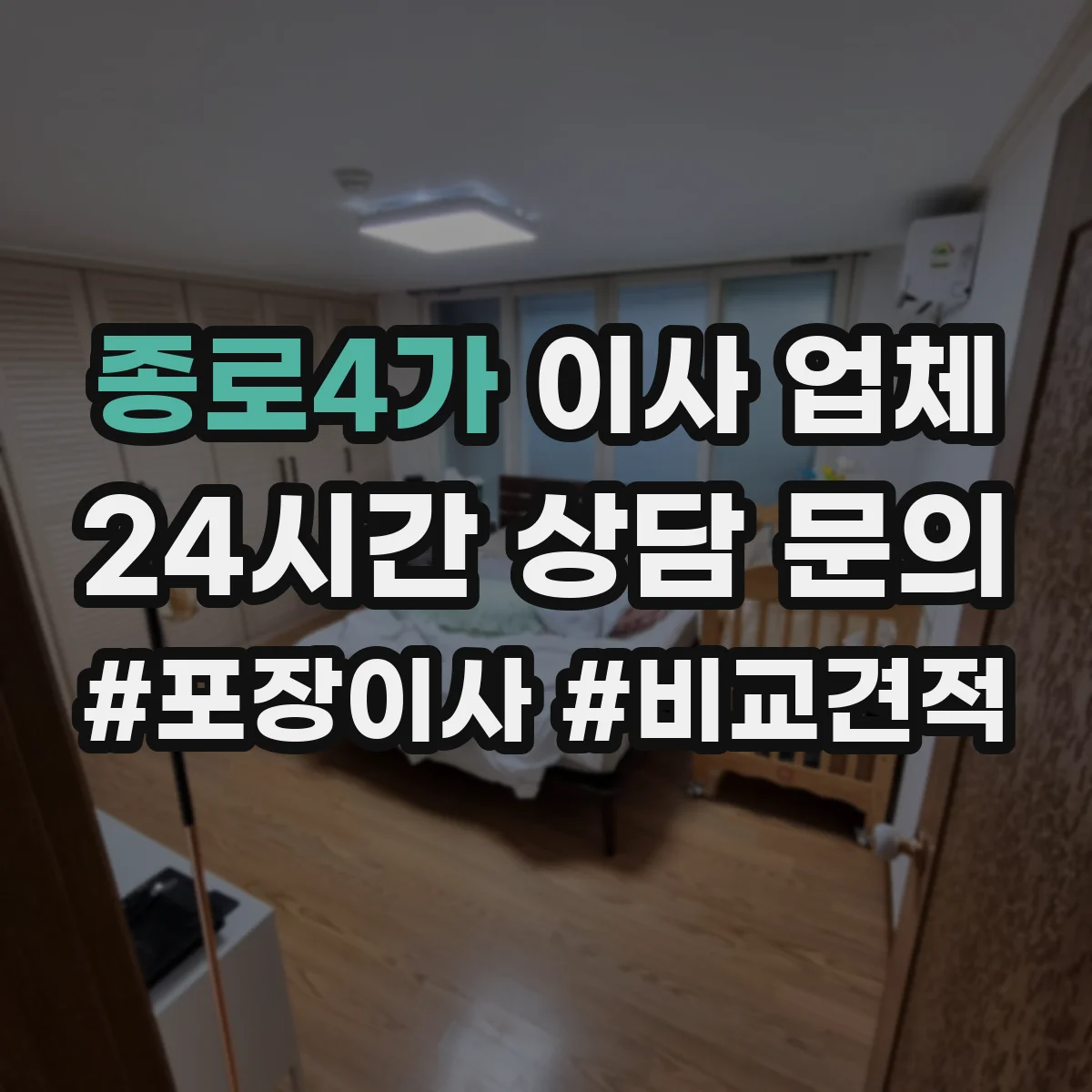 종로4가 이사 업체
