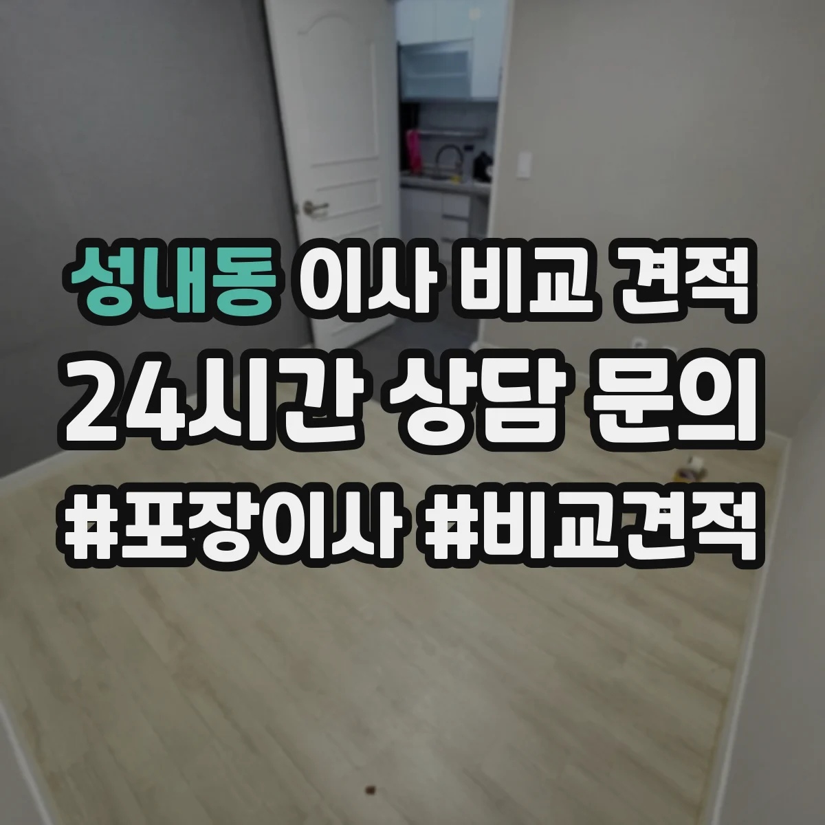 성내동 이사 비교 견적