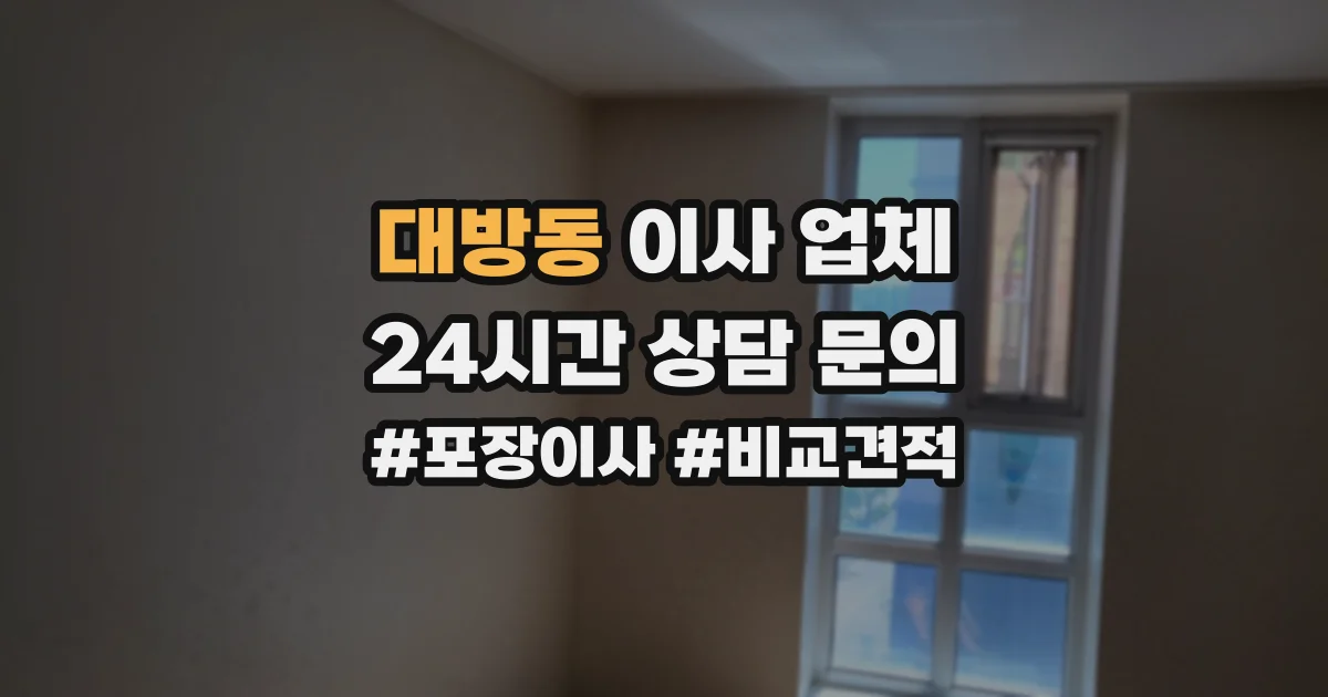 대방동 이사 업체