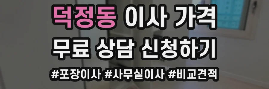 덕정동 이사 가격