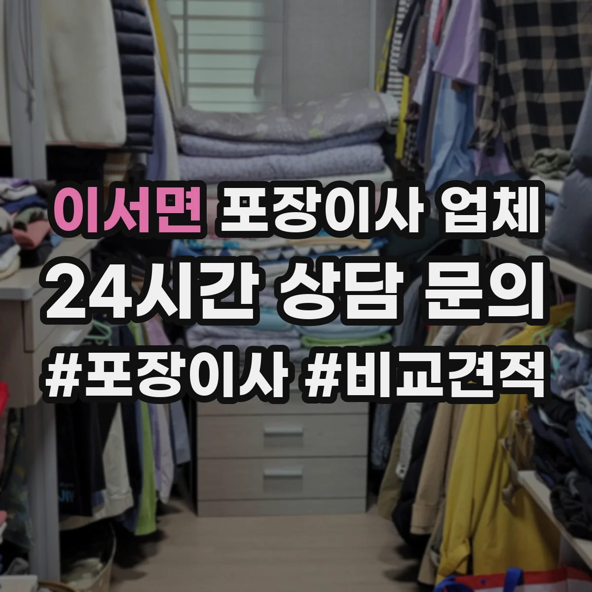 이서면 포장이사 업체