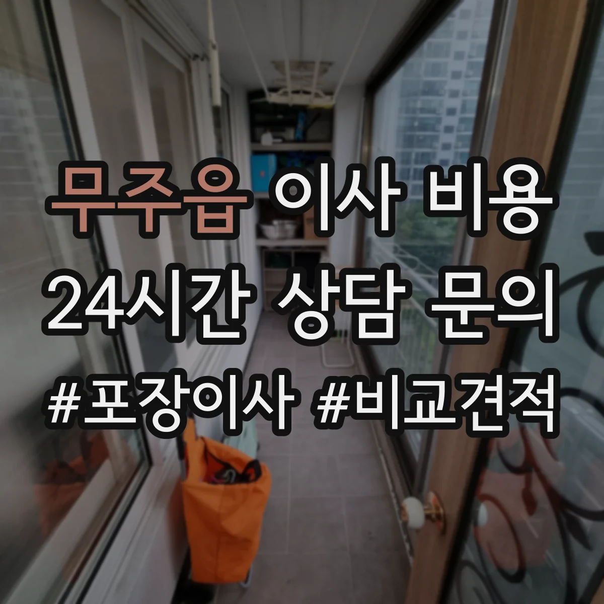 무주읍 이사 비용