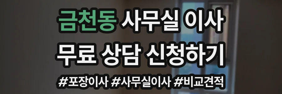 금천동 사무실 이사