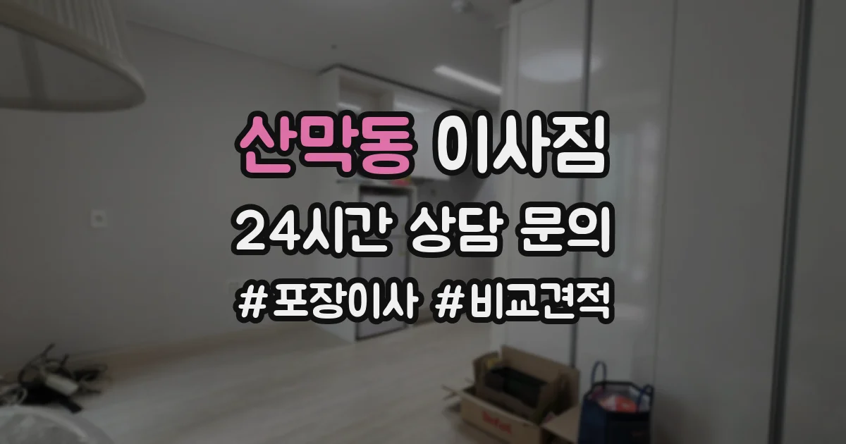 산막동 이사짐