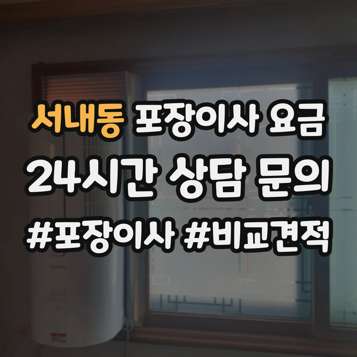 서내동 포장이사 요금