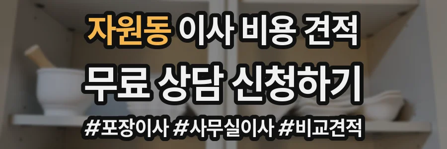 자원동 이사 비용 견적