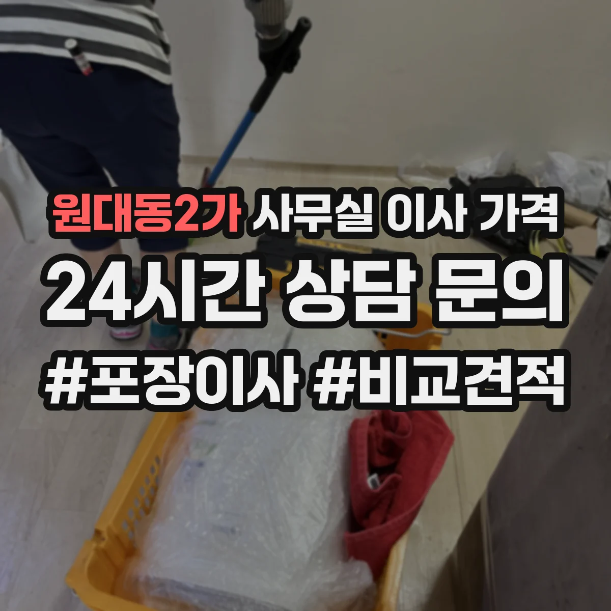 원대동2가 사무실 이사 가격