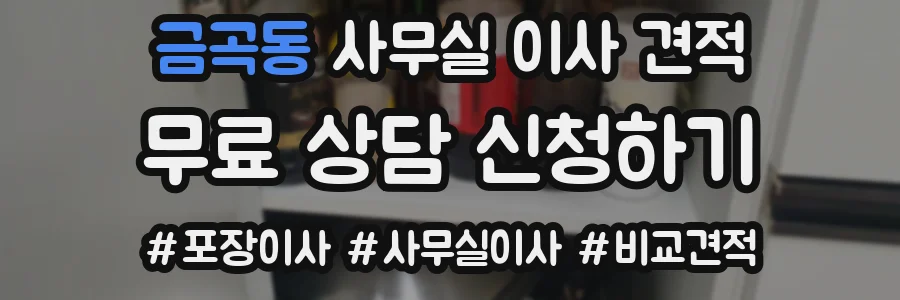금곡동 사무실 이사 견적