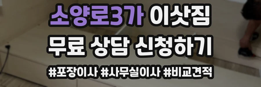 소양로3가 이삿짐
