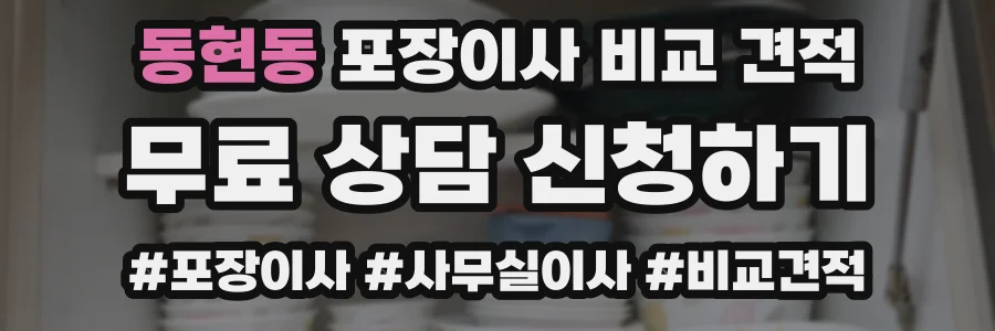 동현동 포장이사 비교 견적