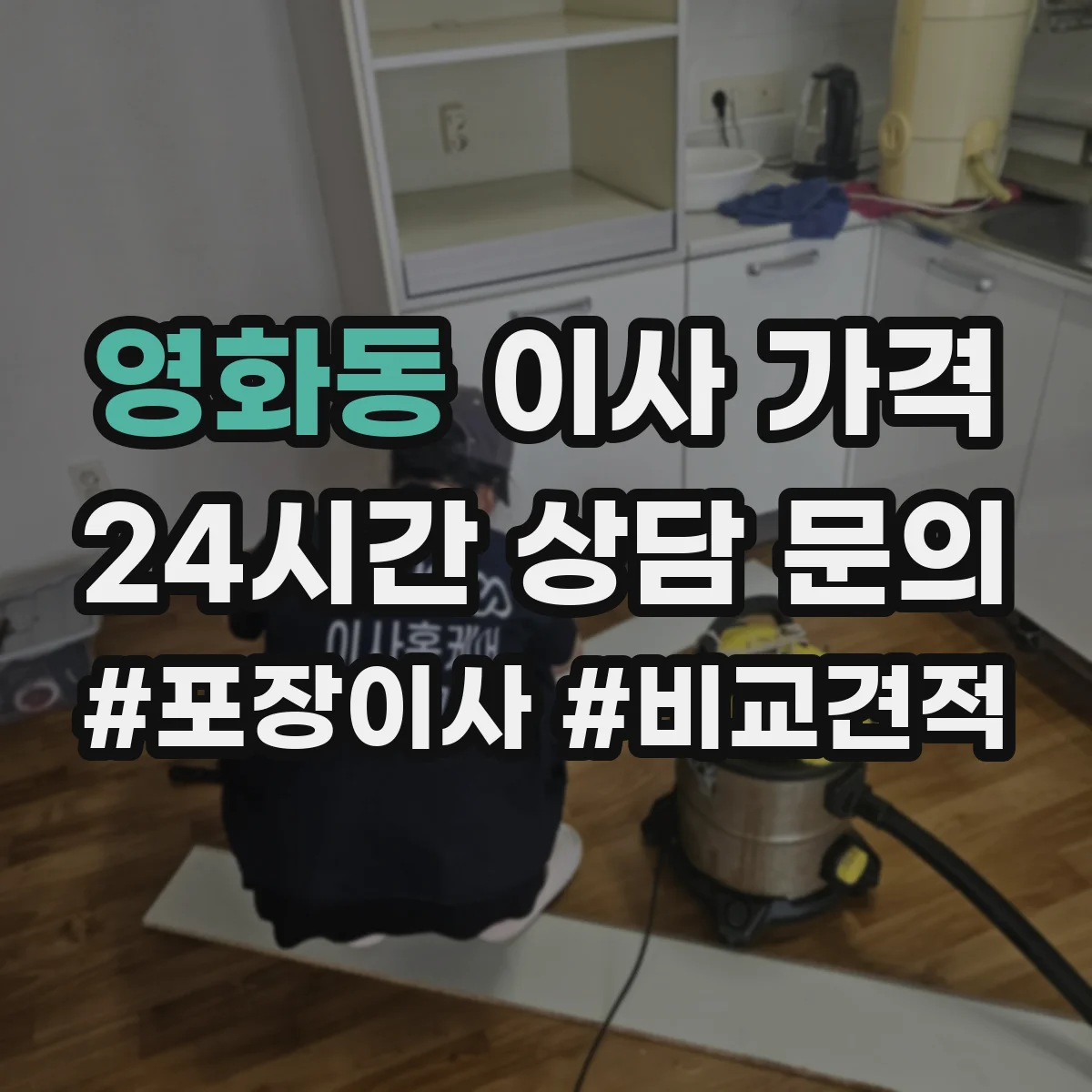영화동 이사 가격