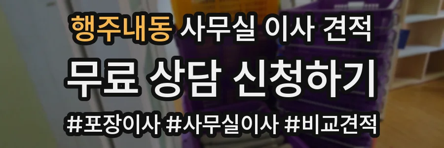 행주내동 사무실 이사 견적