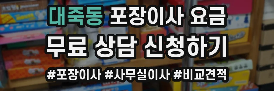 대죽동 포장이사 요금