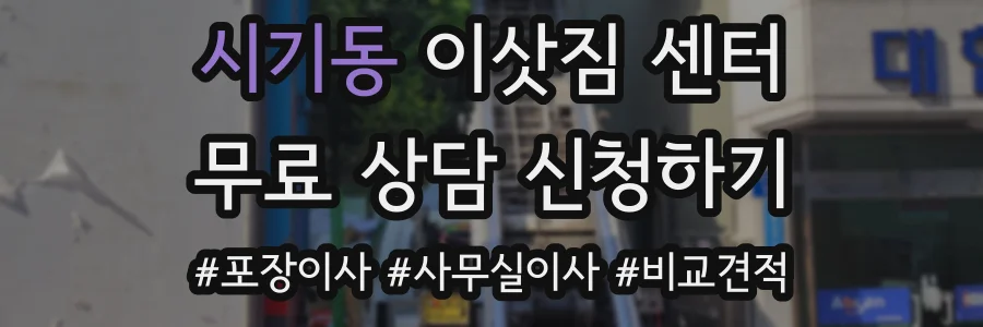 시기동 이삿짐 센터