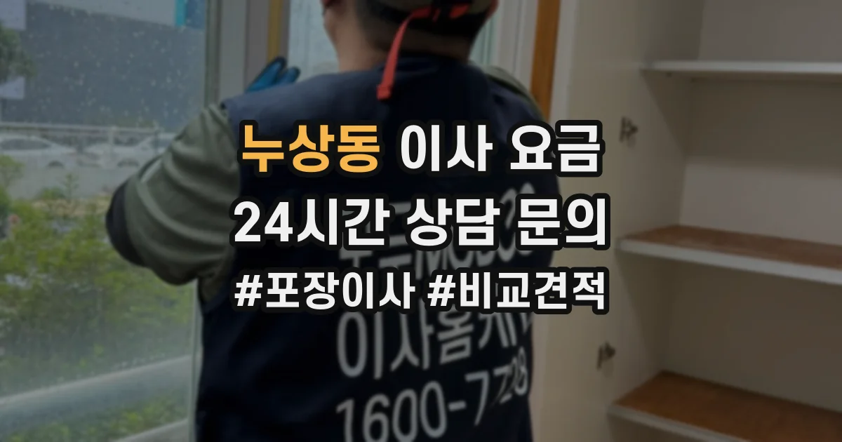 누상동 이사 요금