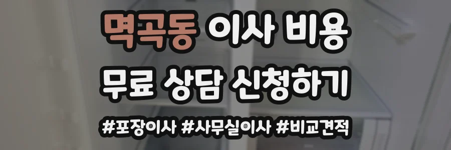 멱곡동 이사 비용