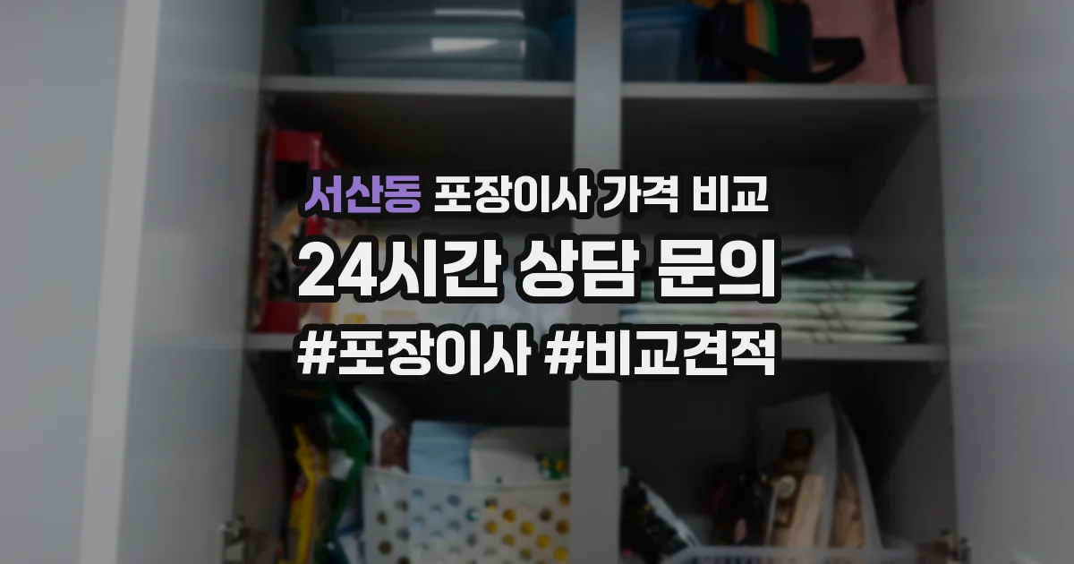 서산동 포장이사 가격 비교
