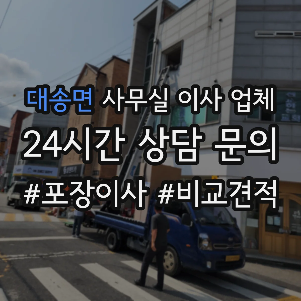 대송면 사무실 이사 업체