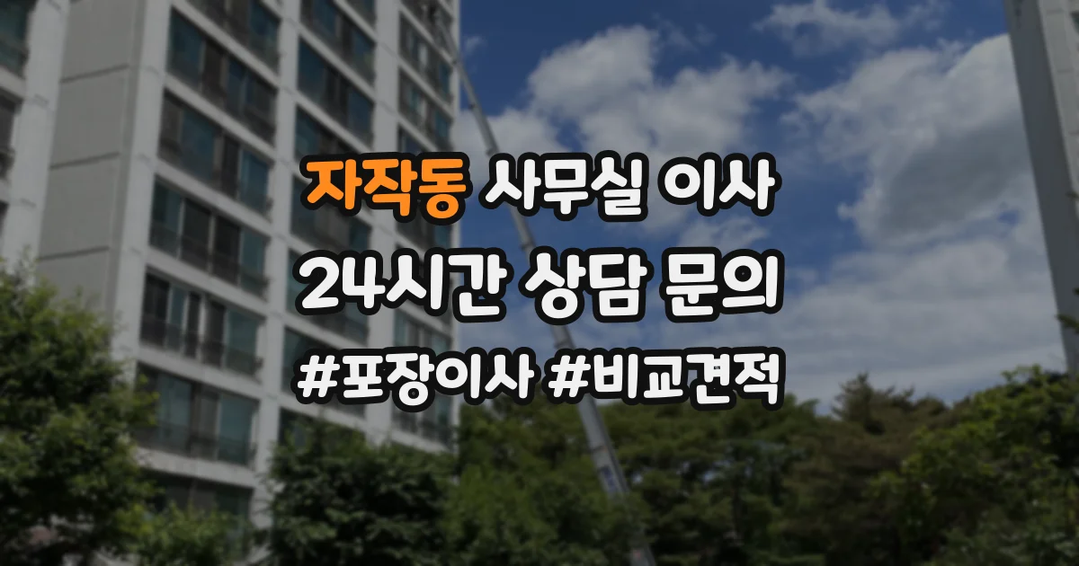 자작동 사무실 이사