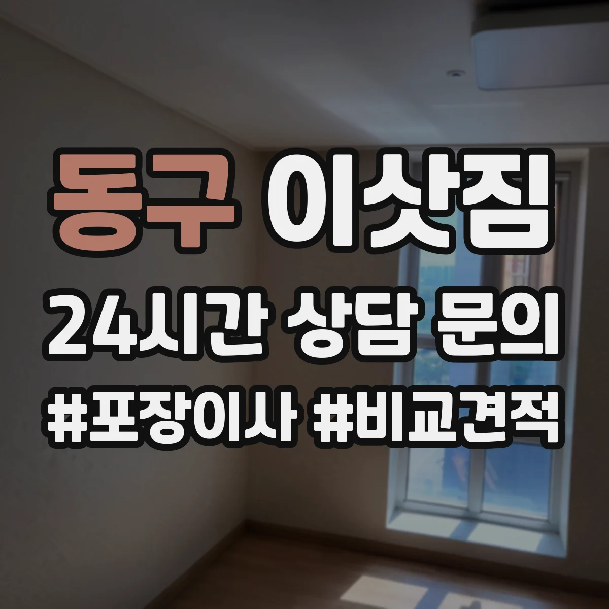 동구 이삿짐