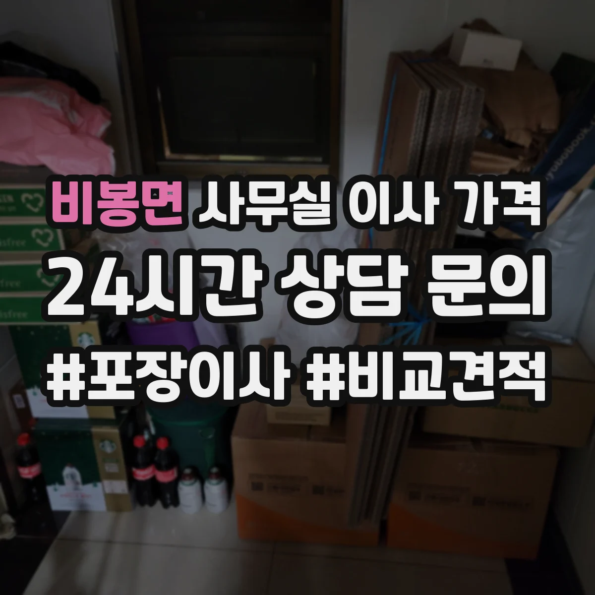 비봉면 사무실 이사 가격
