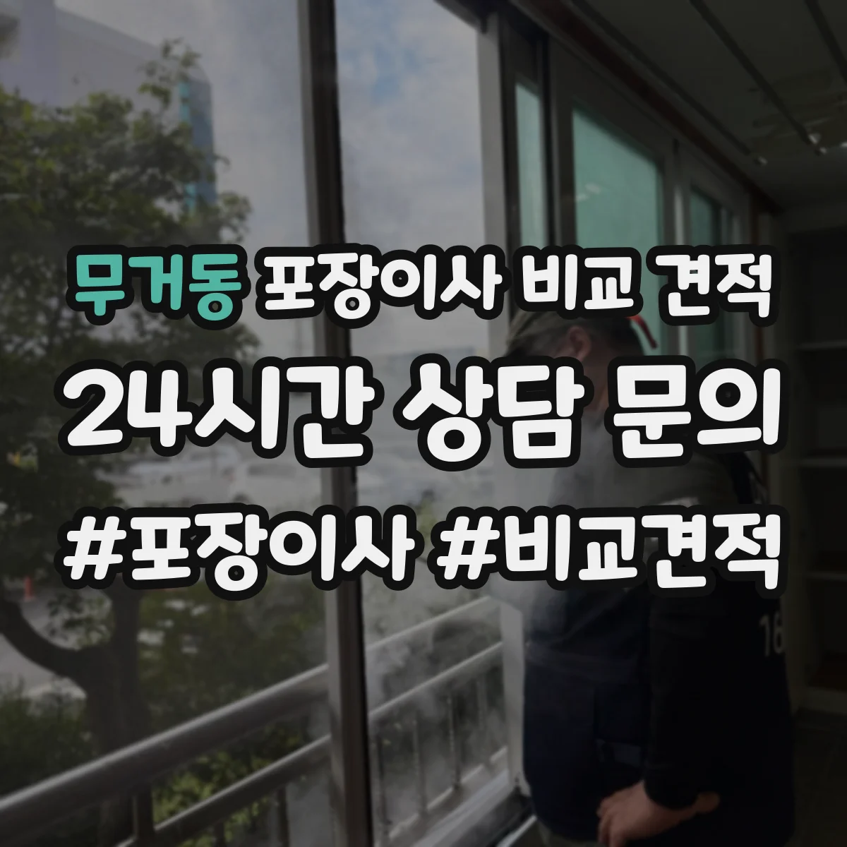 무거동 포장이사 비교 견적