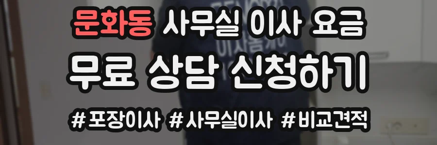 문화동 사무실 이사 요금