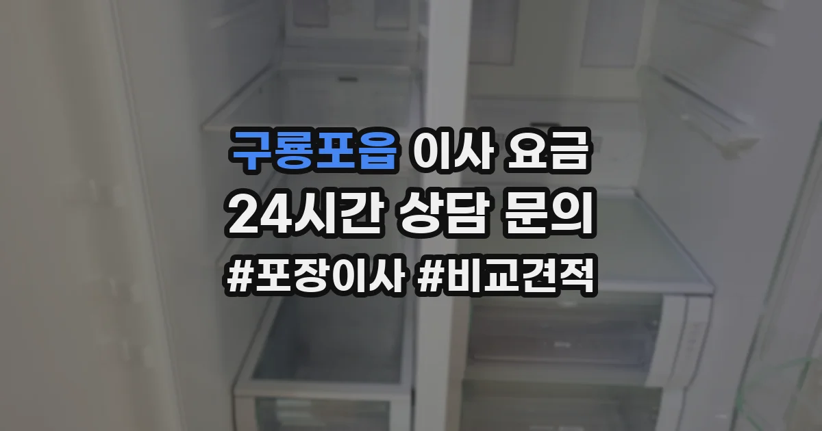 구룡포읍 이사 요금