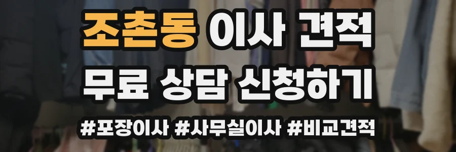 조촌동 이사 견적