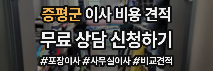 증평군 이사 비용 견적