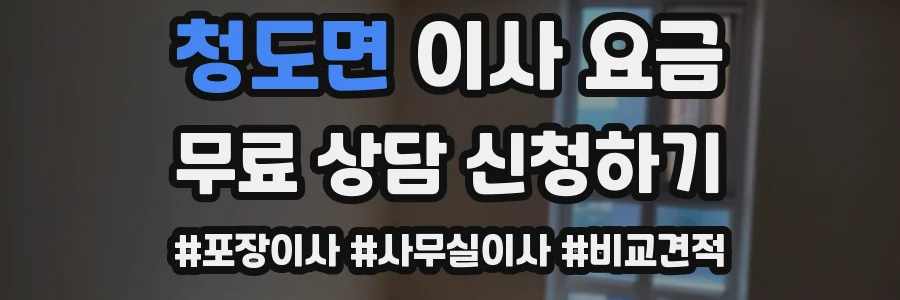 청도면 이사 요금