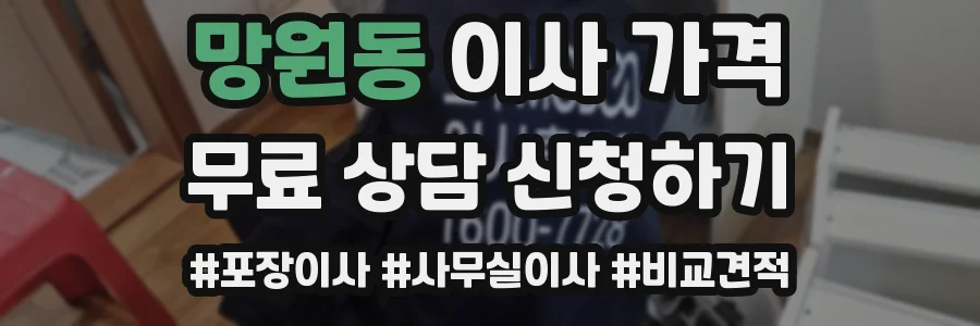 망원동 이사 가격