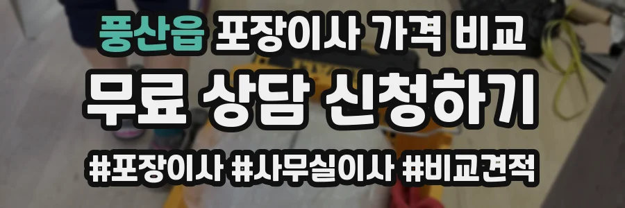 풍산읍 포장이사 가격 비교