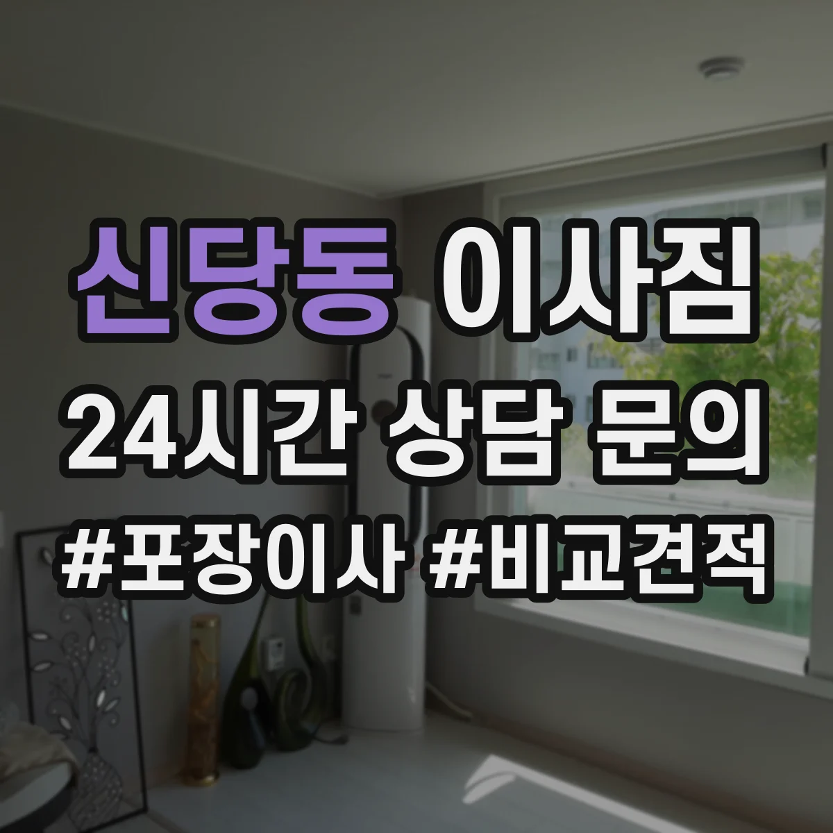 신당동 이사짐