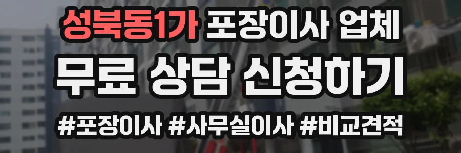 성북동1가 포장이사 업체