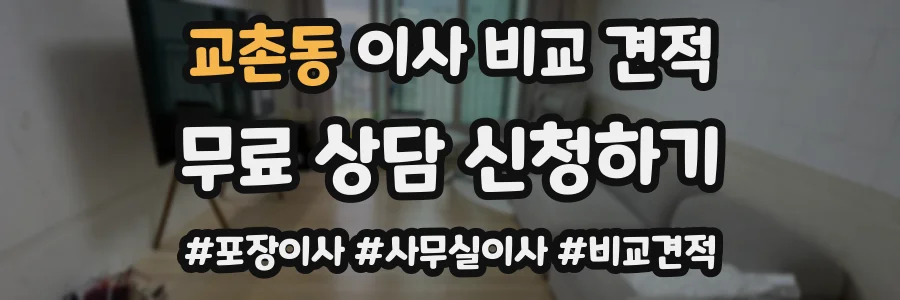 교촌동 이사 비교 견적