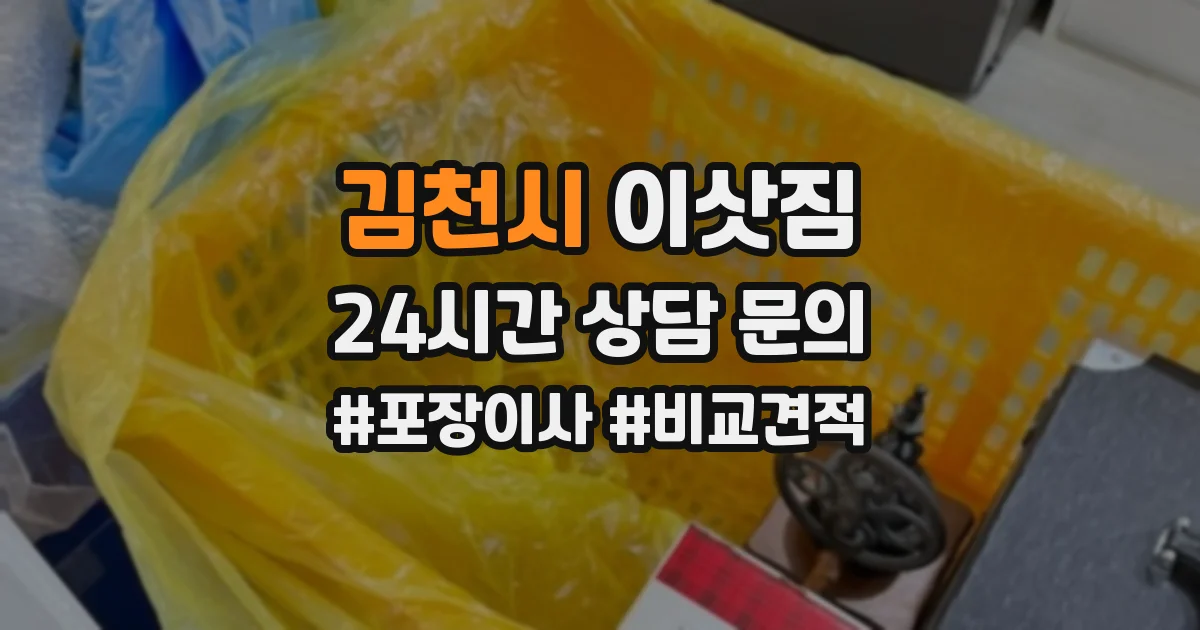 김천시 이삿짐