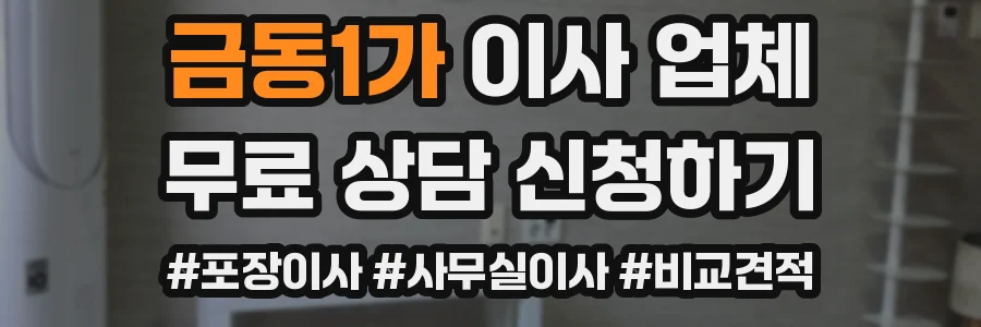 금동1가 이사 업체