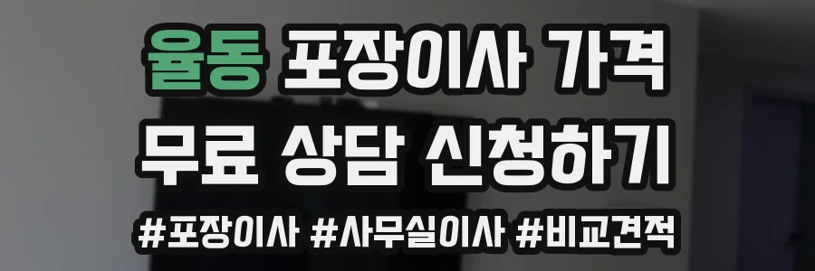 율동 포장이사 가격
